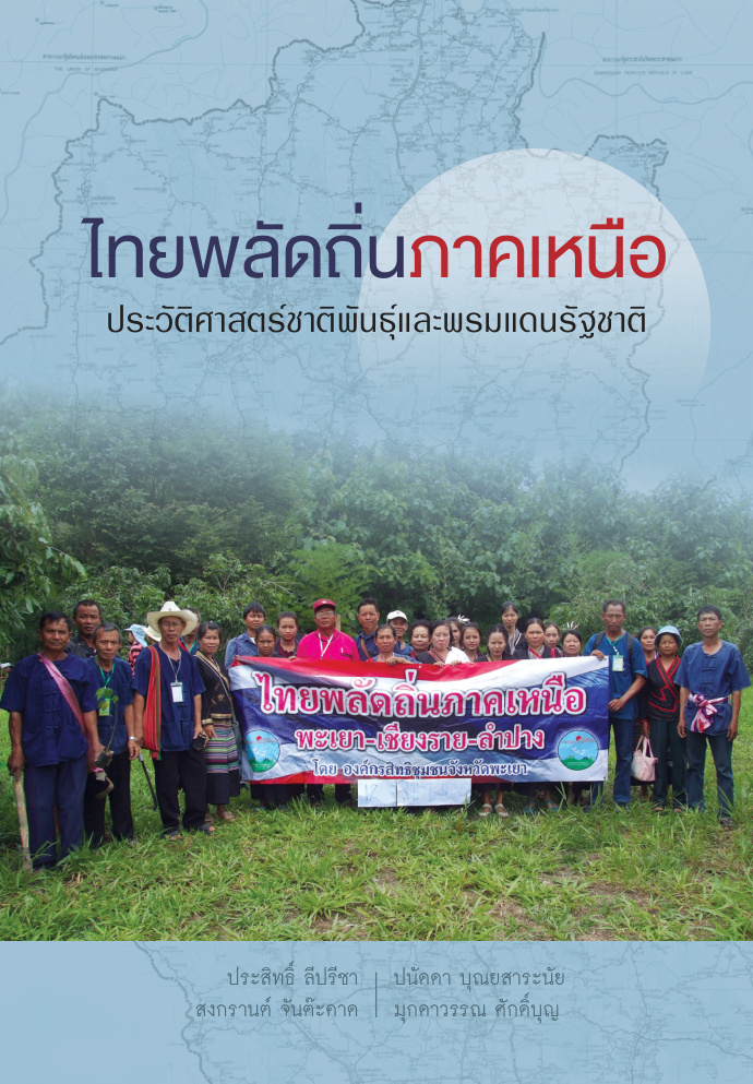 ไทยพลัดถิ่นภาคเหนือ: ประวัติศาสตร์ชาติพันธุ์และพรมแดนรัฐชาติ